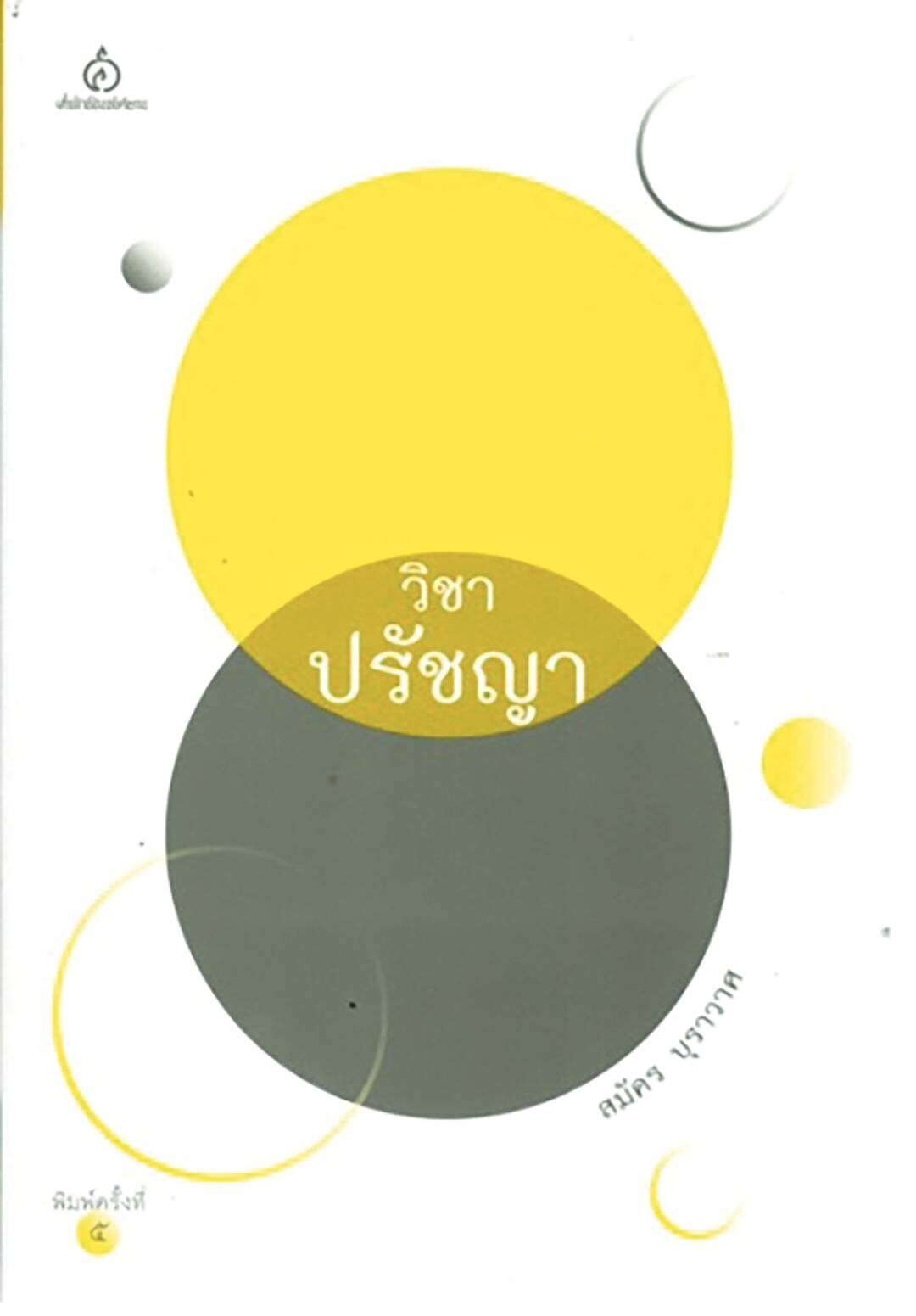 เลาะแผงหนังสือธรรมะ - ‘หลับถึงชาติหน้า’ วิทยาศาสตร์ไม่ใช่ความเชื่อ