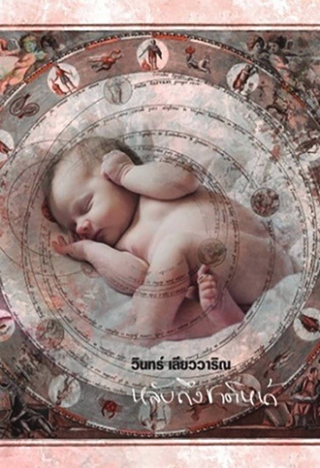เลาะแผงหนังสือธรรมะ - ‘หลับถึงชาติหน้า’ วิทยาศาสตร์ไม่ใช่ความเชื่อ