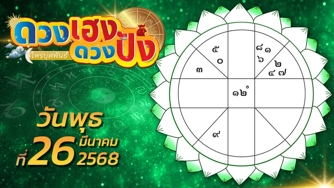 ดวงเฮงดวงปัง - ราศีใดลาภผลยังคงมีมาเรื่อยๆ ให้ชื่นใจ และราศีที่คนรักมักทำตัวห่างเหิน