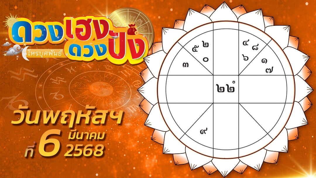 .ดวงเฮงดวงปัง - ราศีไหนจะได้ลาภที่น่าพึงพอใจ ราศีใดคนรักเอาใจใส่ดูแลดี.