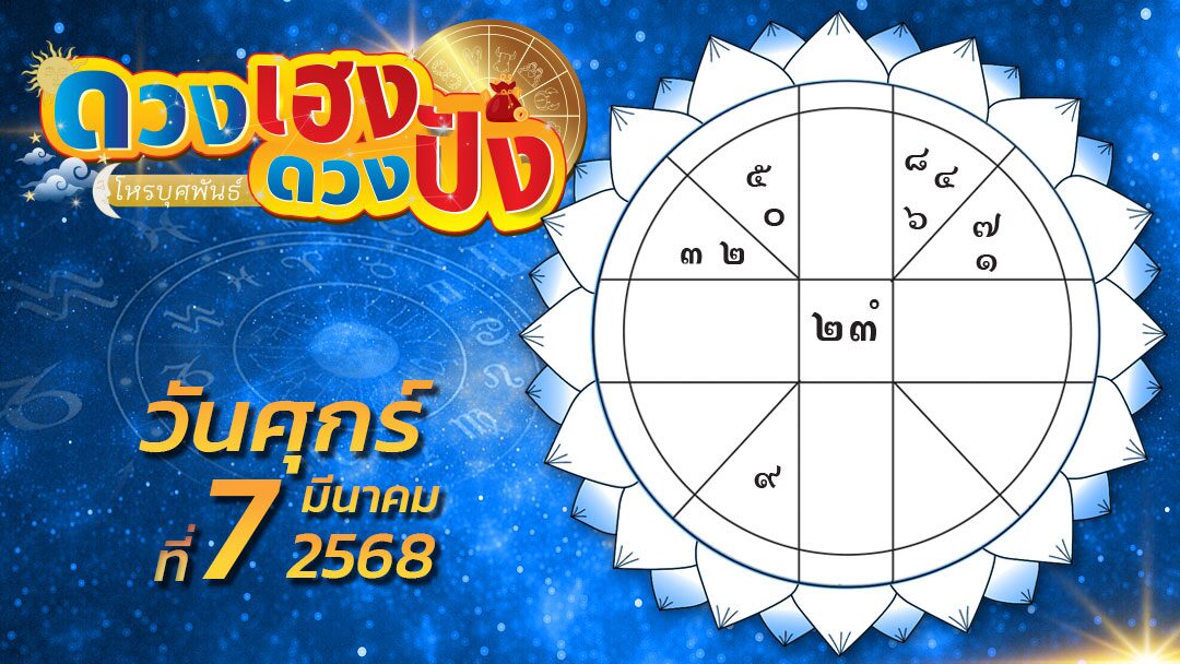 .ดวงเฮงดวงปัง - ราศีไหนคนโสดสามารถพบรัก ราศีใดอาจถูกสุนัขกัด.