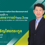 โปรดเกล้า ฯ แต่งตั้ง ศาสตราจารย์ใหม่ ม.เกษตรศาสตร์ 3 ราย