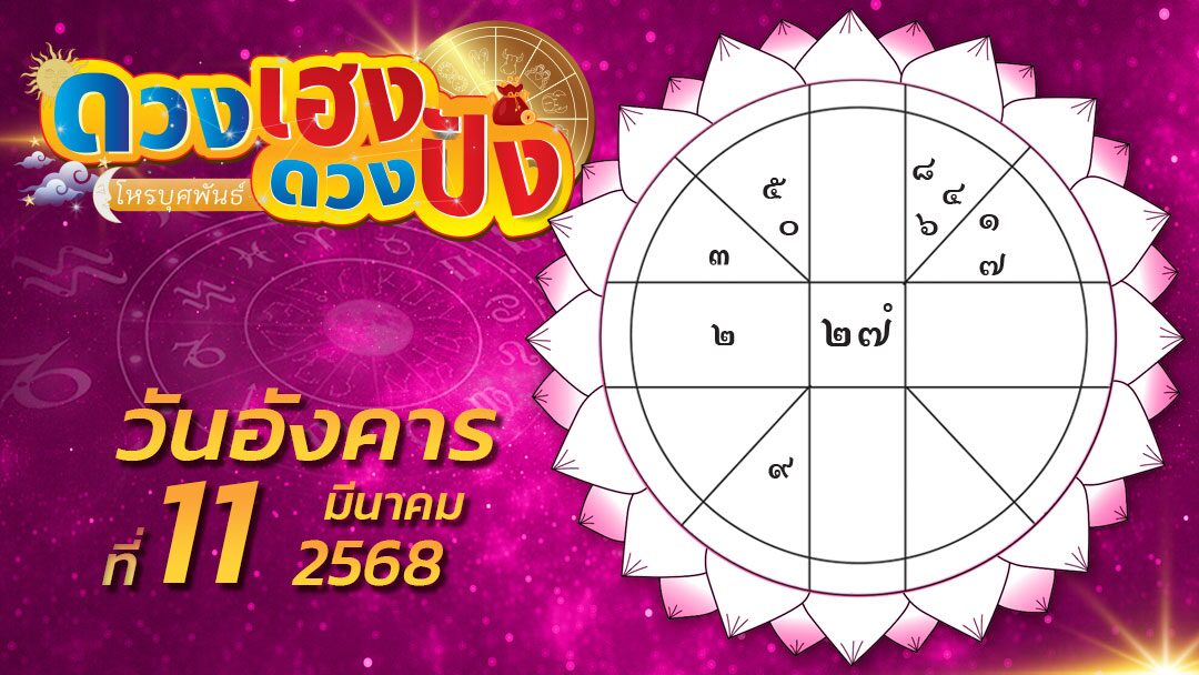 .ดวงเฮงดวงปัง - ราศีใดจะมีโชคลาภอย่างไม่คาดฝันต่อเนื่อง และราศีที่ระวังเดือดร้อนเพราะเอกสารสำคัญ.