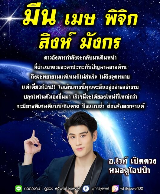 อ.ไวท์ เปิดดวงชะตาราศี ดาวอังคารกำลังจะกลับมาเดินหน้า เร็ว ๆ นี้จะได้ของใหม่ที่ใหญ่กว่า จะมีดวงพิเศษดีแบบเกินคาด ปังแบบฉ่ำ ต้อนรับสงกรานต์