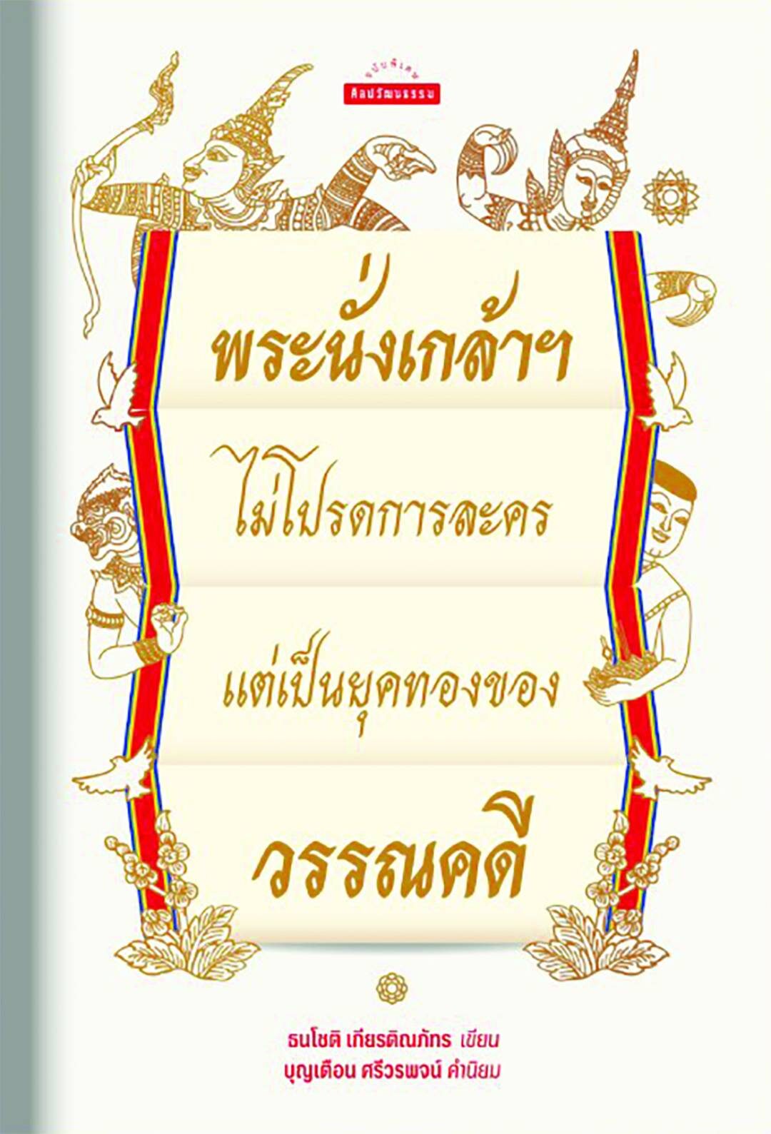 ข่าวสดบุ๊กสโตร์ - เปิด 5 ปก 5 เล่ม-ไฮไลต์ ในเทศกาลอ่านเต็มอิ่ม