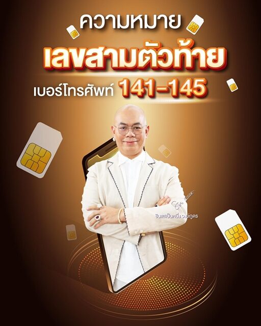 ซินแสเป็นหนึ่ง เปิดความหมายเลข 3 ตัวท้าย เบอร์โทรศัพท์ มีเลขอะไรนำความสุข ความสำเร็จมาพร้อมกัน เลขไหนเสริมความมั่นคง นำพาชัยชนะ