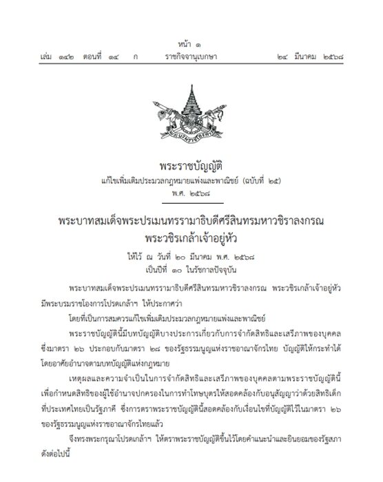 ราชกิจจาฯ ประกาศ กฎหมาย (แก้ไข) ใหม่ ข้อห้าม "ลงโทษบุตร" บังคับใช้แล้ว ระบุชัดต้องไม่เป็นการกระทำ "ทารุณกรรม" หรือทำร้ายด้วยความรุนแรงต่อร่างกายหรือจิตใจ