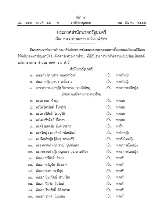 โปรดเกล้าฯ พระราชทานยศทหาร ชั้นนายพล เป็นกรณีพิเศษ ให้แก่นายทหารชั้นสัญญาบัตร ที่ได้รับราชการมาด้วยความเรียบร้อยเป็นผลดีแก่ทางราชการ 232 ราย