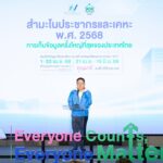 รมว.ดีอี เปิดโครงการสำมะโนประชากรและเคหะ พ.ศ. 2568 เพราะทุกคนสำคัญ