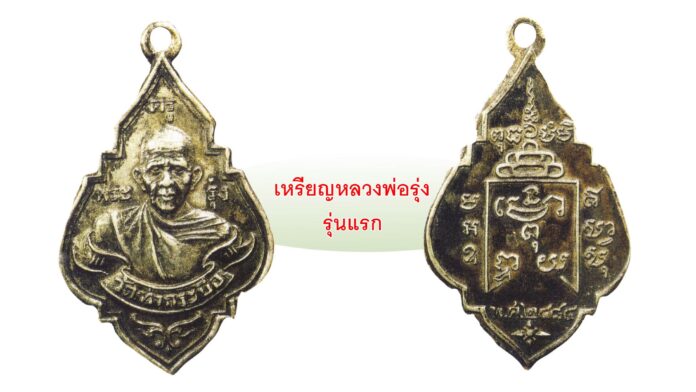 รอบด้านวงการพระ - “เหรียญหลวงพ่อรุ่ง ติสสโร”/“เหรียญหลวงพ่อรุ่ง พิมพ์หน้าแก่”