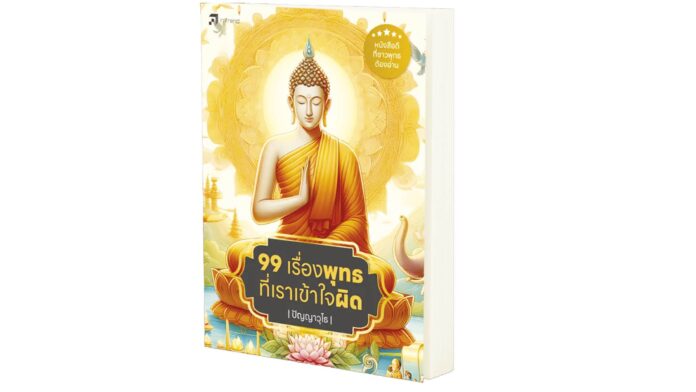 เลาะแผงหนังสือธรรมะ