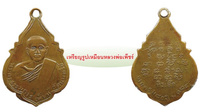 รอบด้านวงการพระ - “เหรียญหลวงพ่อรุ่ง ติสสโร”/“เหรียญหลวงพ่อรุ่ง พิมพ์หน้าแก่”