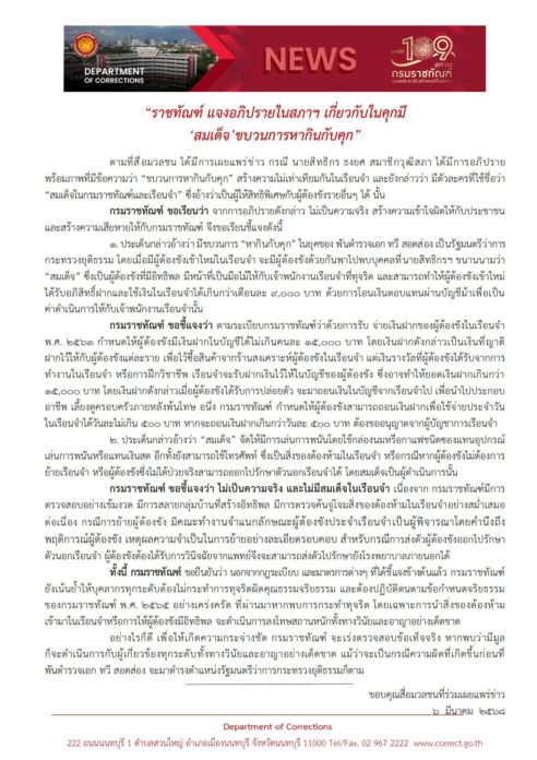 ราชทัณฑ์ โต้ สว. ยันไม่มี สมเด็จ ในเรือนจำ เตรียมตรวจสอบข้อเท็จจริง