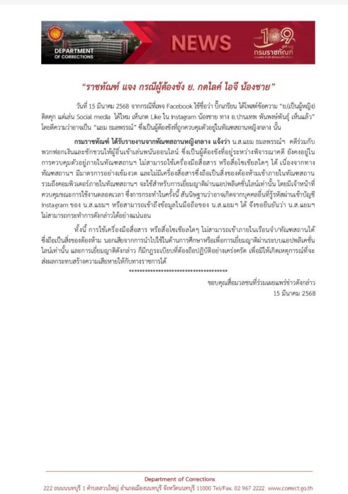 ราชทัณฑ์ แจงปม ผู้ต้องขัง ย. อดีตนางเอกดัง กดไลก์ ไอจี น้องชาย ยันผู้ต้องหา