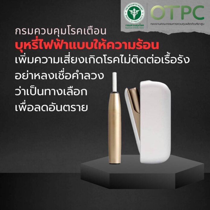 กรมควบคุมโรค เตือน ‘บุหรี่ไฟฟ้าแบบให้ความร้อน’ เพิ่มความเสี่ยงป่วย NCDs