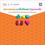 สสส. -จุฬาฯ ร่วมรณรงค์ World Kidney Day เร่งสื่อสารการใช้ยาเพื่อลดความเสี่ยงโรคไต