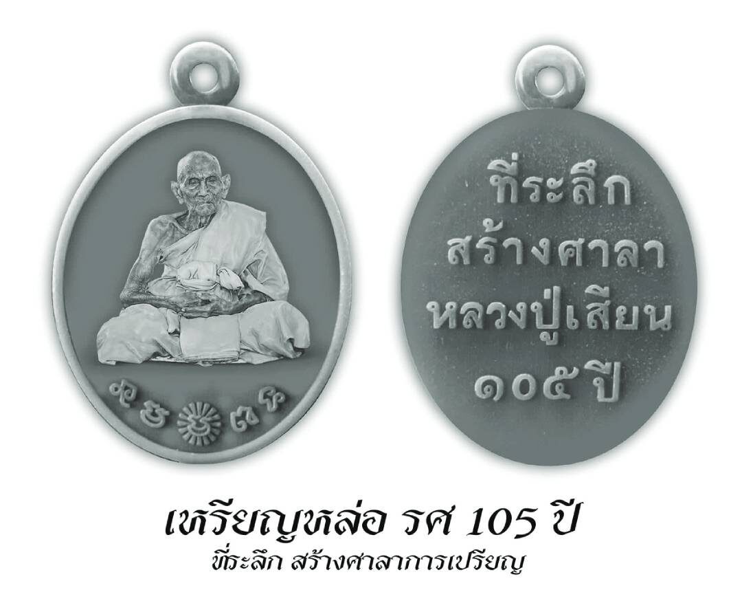 ข่าวสดพระเครื่อง - เหรียญหล่อรศ.105 หลวงปู่เสียน สมทบสร้างศาลา‘วัดชัยมงคล’