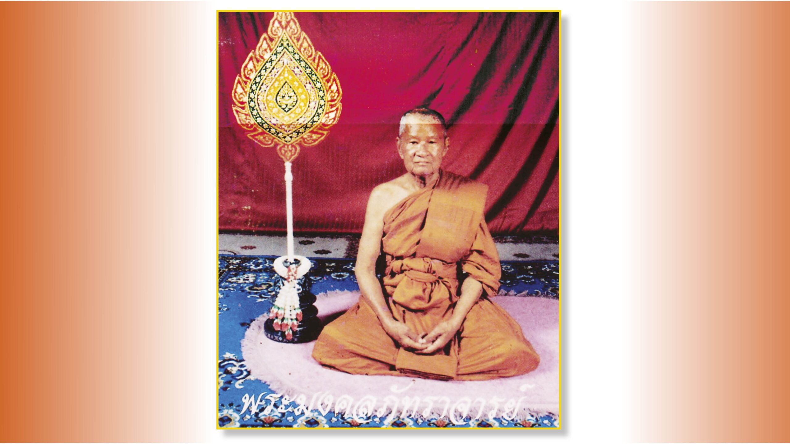 อริยะโลกที่ 6 - หลวงปู่แถม วิสุทธสีโล วัดทองพุ่มพวง สระบุรี