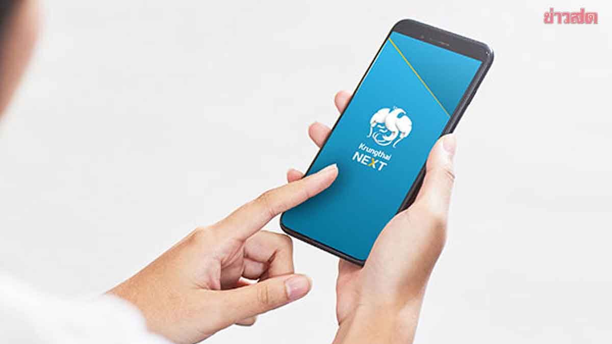 .ธนาคารกรุงไทย เตือน ลูกค้ารีบอัปเดตด่วน ก่อนใช้งานโมบายแบงก์กิ้งไม่ได้.