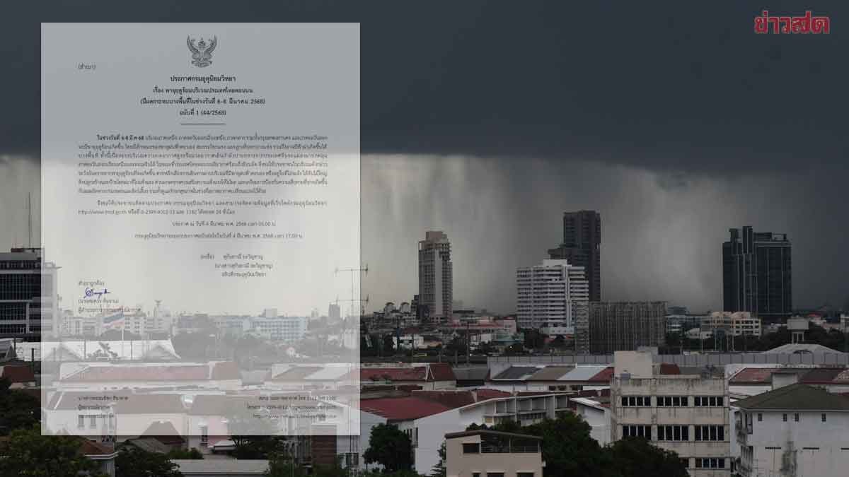 .กรมอุตุฯ ประกาศฉบับ1 เตือน พายุฤดูร้อน ฝนถล่มหนัก ลมแรง ลูกเห็บตก.