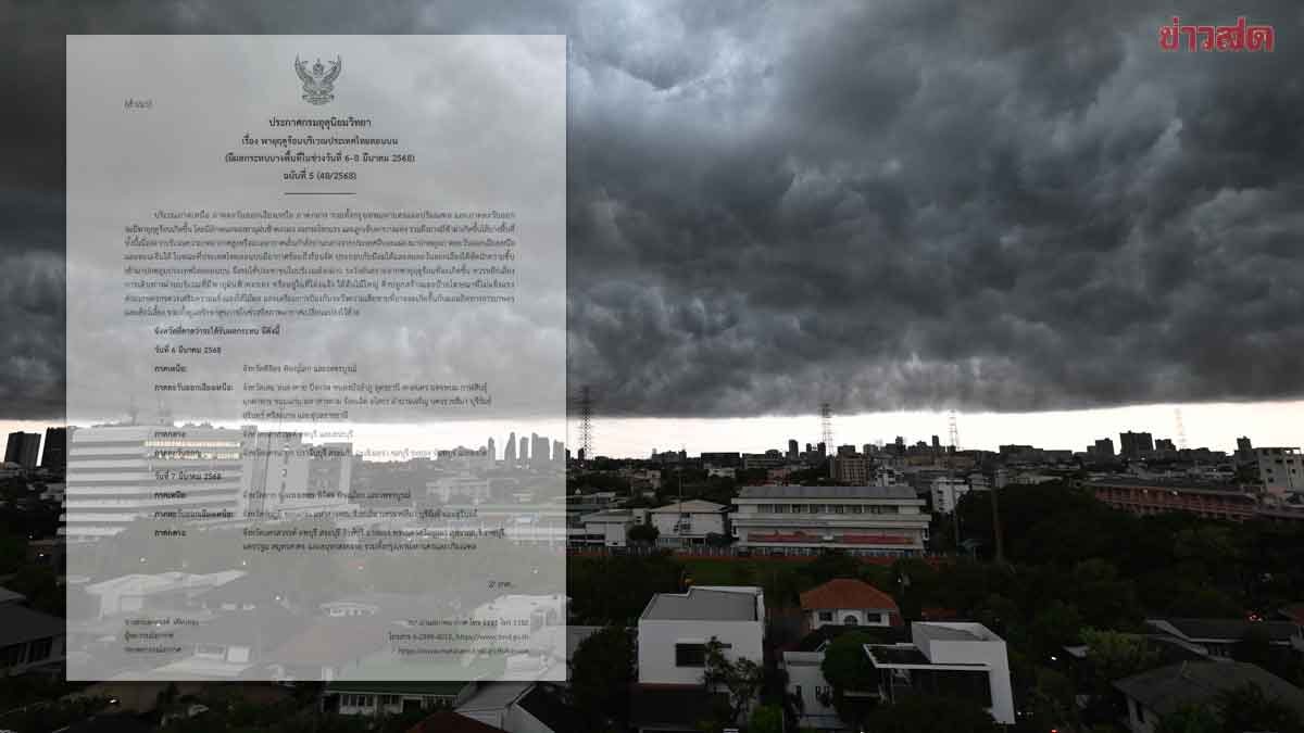 .กรมอุตุฯ ประกาศฉบับ5 พายุฤดูร้อน มาแล้ว ฝนถล่มหนักจังหวัดไหนบ้าง.