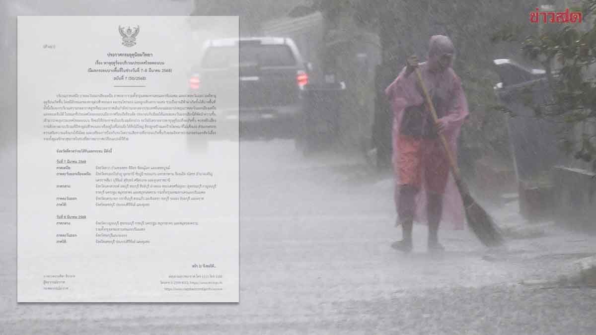 .กรมอุตุฯ ประกาศฉบับ7 อากาศร้อนถึงร้อนจัด พายุฤดูร้อนถล่ม ฝนหนัก.