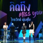 แฟนเพลงยกนิ้วให้ คอนเสิร์ต 'คิดถึง Miss you…ไกรวิทย์ พุ่มสุโข' จัดเต็มสีสัน สุข สนุกสนาน ร้อง เล่น เต้นกระจาย