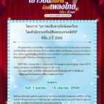 จัดประกวดร้องเพลงไทยอมตะร่วมสมัย โครงการ “เยาวชนสืบสานรักษ์เพลงไทย ซีซั่น2