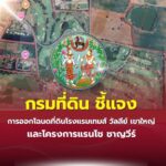 กรมที่ดิน ชี้แจงการออกโฉนดที่ดินโรงแรมเทมส์ วัลลีย์ เขาใหญ่ และโครงการแรนโช ชาญวีร์
