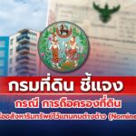 กรมที่ดิน ชี้แจงกรณี การถือครองที่ดินหรืออสังหาริมทรัพย์ไว้แทนคนต่างด้าว