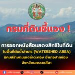 กรมที่ดิน ชี้แจง การออกหนังสือแสดงสิทธิ ที่ดินพื้นที่ต้นน้ำลำธาร นิคมสร้างตนเองลำตะคอง