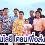 รมว.อว. หนุน นวัตกรรมโดรนแปรอักษร ส่งเสริมท่องเที่ยวไทย หาดละไม เกาะสมุย 