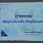 ตำรวจลุมพินี ประชุมสมาคมผู้ประกอบการย่านราชประสงค์ เฝ้าระวังเหตุ-ดูแลความปลอดภัย