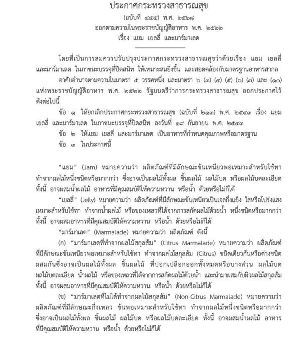 ราชกิจจา เผยแพร่ประกาศกระทรวงสาธารณสุข เรื่อง แยม เยลลี่ มาร์มาเลด ในภาชนะบรรจุปิด
