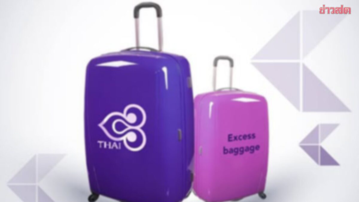 .การบินไทย ลดน้ำหนักกระเป๋า ชั้นประหยัด เหลือ 23 กก. เริ่ม 1 เม.ย. 68.