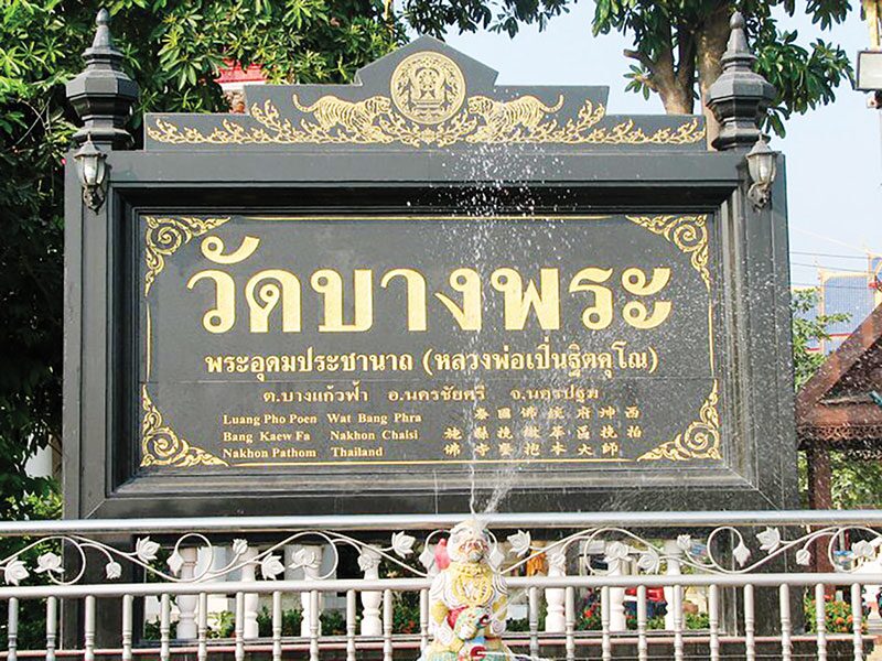 รายงานพิเศษ - เหรียญ‘หลวงพ่อเปิ่น’ วัดบางพระ จ.นครปฐม