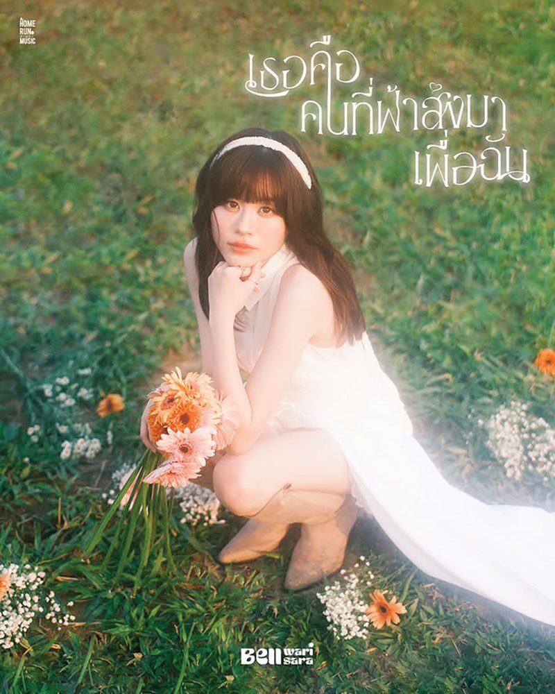 ซุปตาร์บันเทิง - ‘เบล วริศรา’ยังคงคลั่งรัก ส่ง‘เธอคือคนที่ฟ้าส่งมาเพื่อฉัน’