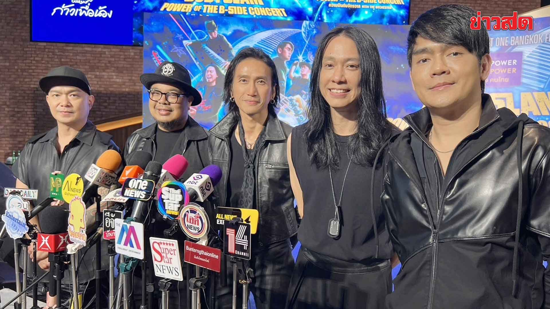 .บอดี้สแลม สานต่อ The B Side Concert หาทุนช่วยน้องๆ ให้ได้เรียนต่อ.