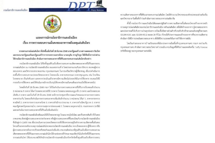 กรมโยธาฯ ตั้งศูนย์รับแจ้ง ตรวจสอบความเสียหายอาคาร ที่กระทบจากแผ่นดินไหว