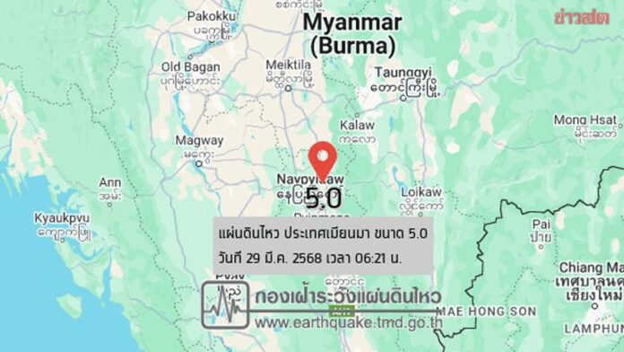 กองเฝ้าระวังแผ่นดินไหว รายงาน เช้านี้ แผ่นดินไหว ที่เมียนมา ขนาด 5.0