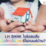 LH Bank ไขข้อสงสัย เมื่อไหร่ถึงเวลารีไฟแนนซ์บ้าน? 