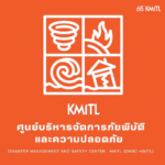 สจล. เปิดศูนย์บริหารจัดการภัยพิบัติและความปลอดภัย อย่างยั่งยืน