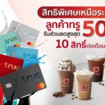 ทรูคอฟฟี่ยกระดับกาแฟสุดพิเศษ ลูกค้าทรู-ดีแทคลดสูงสุด 50% ผ่านแอปทรูไอดี