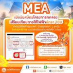 MEA เปิดรับสมัคร “โครงการทดลองเปรียบเทียบการใช้ไฟฟ้าอัตรา TOU โดยไม่มีค่าใช้จ่าย