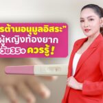  “สารต้านอนุมูลอิสระ” ที่ผู้หญิงท้องยากวัย 35ปีขึ้นไปควรรู้!