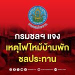 กรมชลฯ แจง เหตุไฟไหม้บ้านพักชลประทาน 