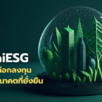 ThaiESG และ ThaiESGX ทางเลือกลงทุนเพื่ออนาคตที่ยั่งยืน พร้อมสิทธิลดหย่อนภาษี