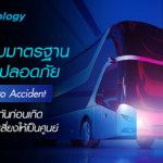 ยกระดับมาตรฐานความปลอดภัยสู่ Zero Accident ป้องกันก่อนเกิด ลดความเสี่ยงให้เป็นศูนย์ 