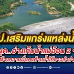 ชป.เสริมแกร่งแหล่งน้ำ! ผุด..อ่างเก็บน้ำแม่อ้อน 2 ฯ สร้างความมั่นคงด้านน้ำให้ชาวลำปาง
