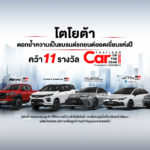 โตโยต้า และเลกซัส  ตอกย้ำความเป็นแบรนด์รถยนต์ยอดเยี่ยมแห่งปี กวาดมากที่สุด 11 รางวัล “CAR OF THE YEAR 2025”